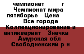 11.1) чемпионат : 1974 г - Чемпионат мира - пятиборье › Цена ­ 49 - Все города Коллекционирование и антиквариат » Значки   . Амурская обл.,Свободненский р-н